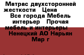 Матрас двухсторонней жесткости › Цена ­ 9 605 - Все города Мебель, интерьер » Прочая мебель и интерьеры   . Ненецкий АО,Нарьян-Мар г.